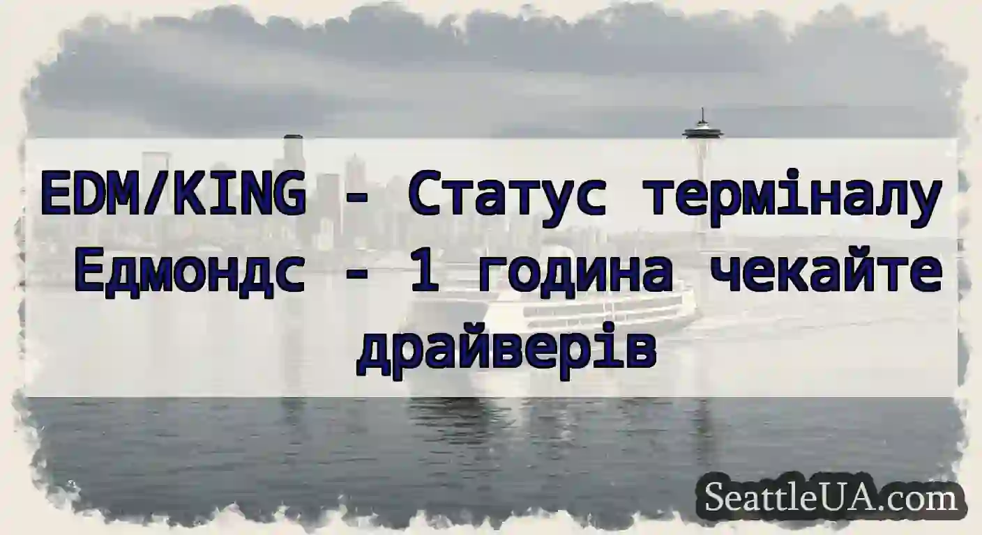 EDM/KING - Статус терміналу Едмондс - 1 година