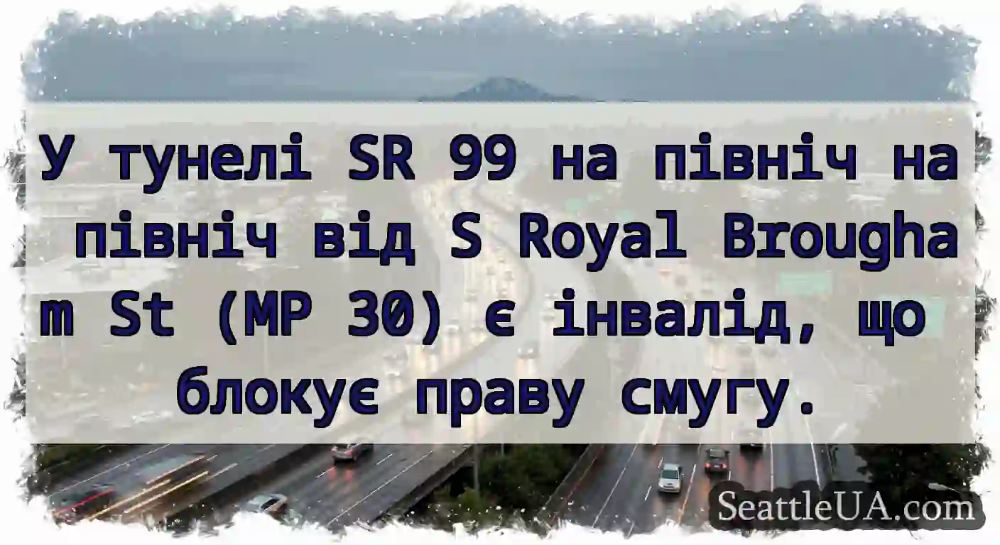 У тунелі SR 99 на північ на північ від S Royal