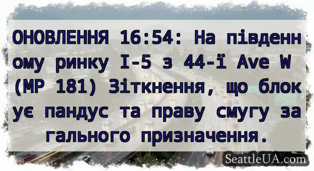 ОНОВЛЕННЯ 16:54: На південному ринку I-5 з 44-ї