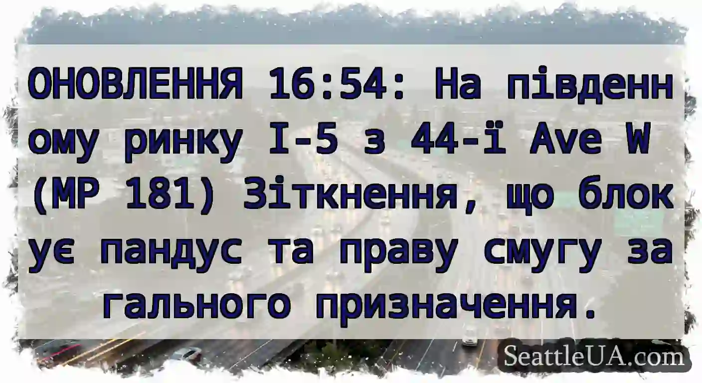 ОНОВЛЕННЯ 16:54: На південному ринку I-5 з 44-ї