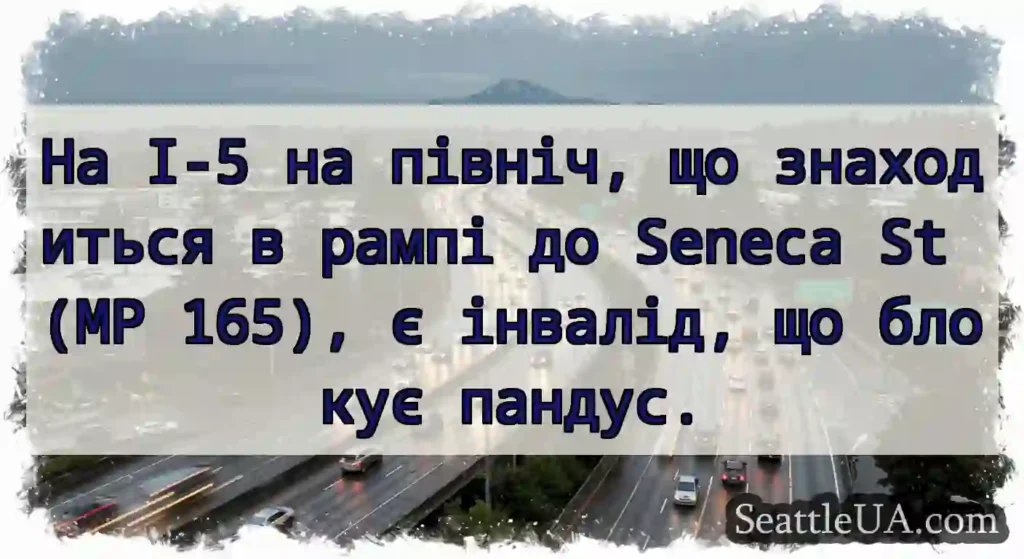 На I-5 на північ, що знаходиться в рампі до