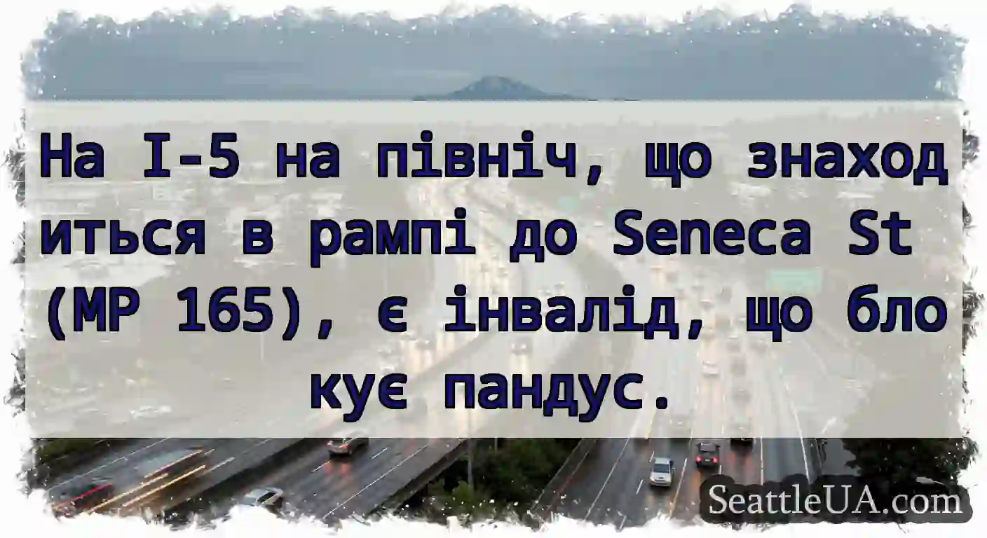 На I-5 на північ, що знаходиться в рампі до