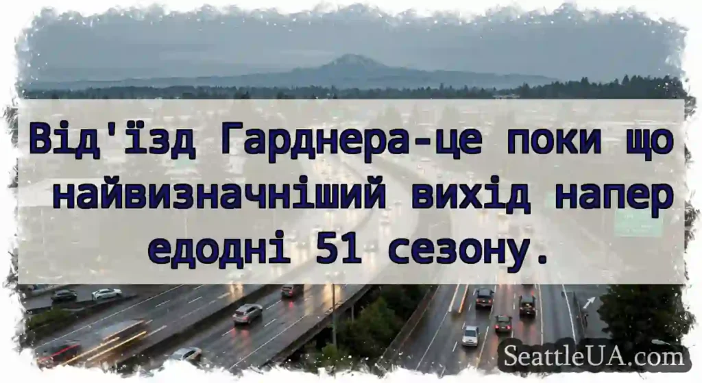 Від'їзд Гарднера-це поки що найвизначніший вихід