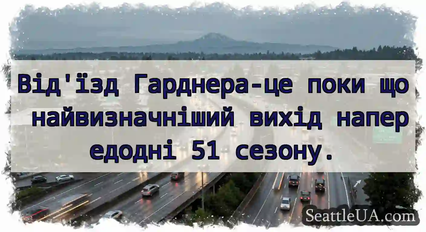 Від'їзд Гарднера-це поки що найвизначніший вихід