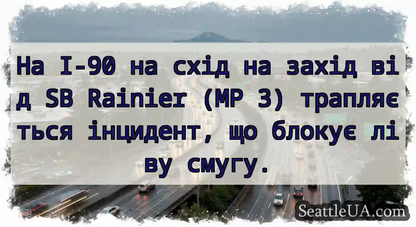 На I-90 на схід на захід від SB Rainier (MP 3)