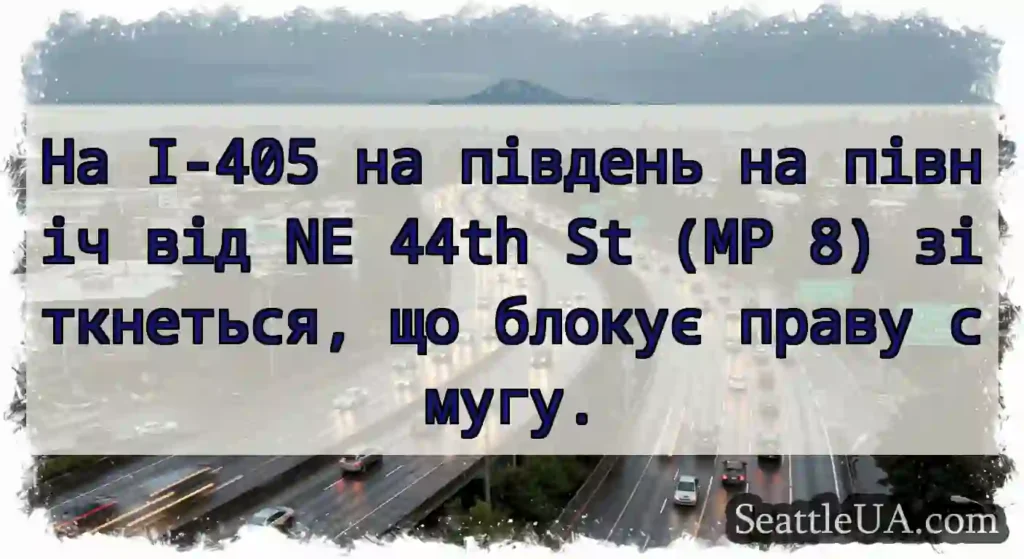На I-405 на південь на північ від NE 44th St (MP