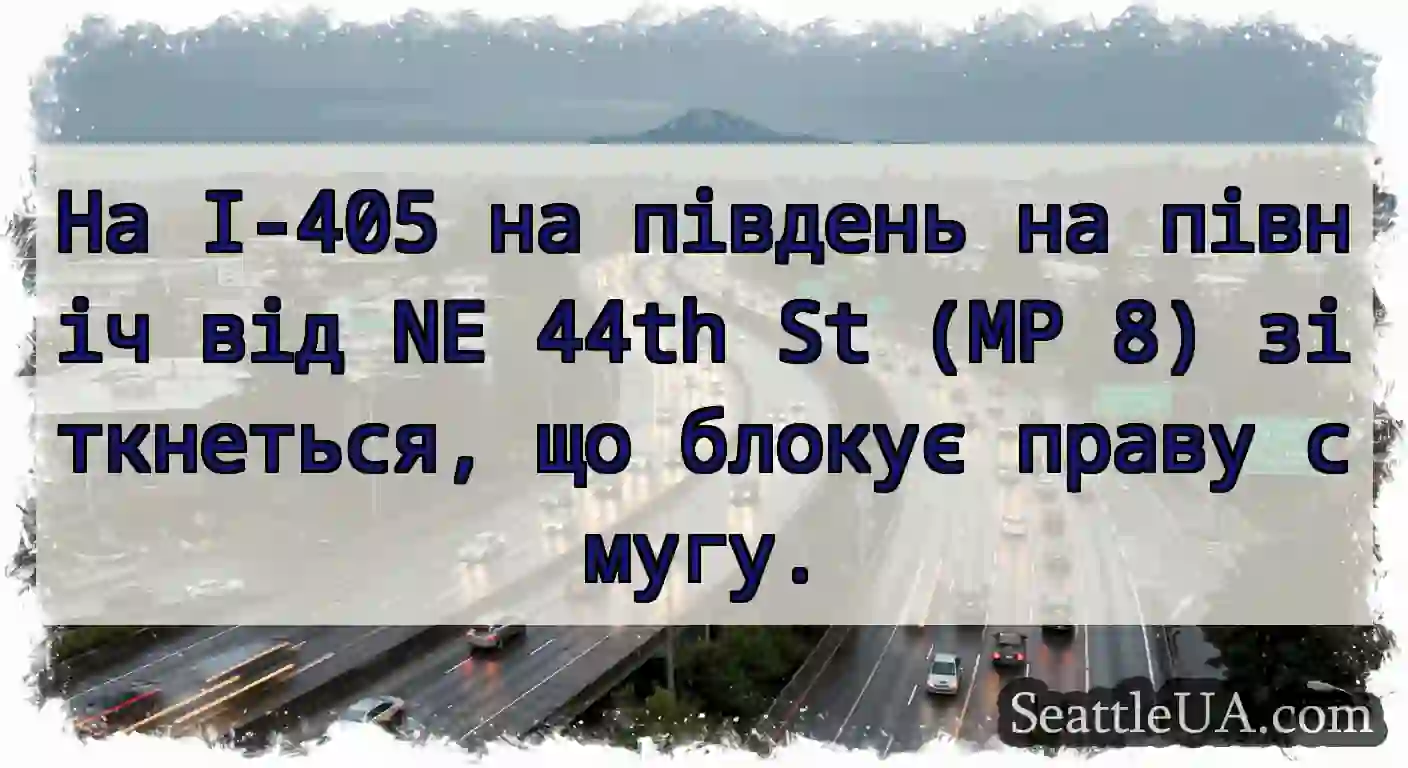 На I-405 на південь на північ від NE 44th St (MP