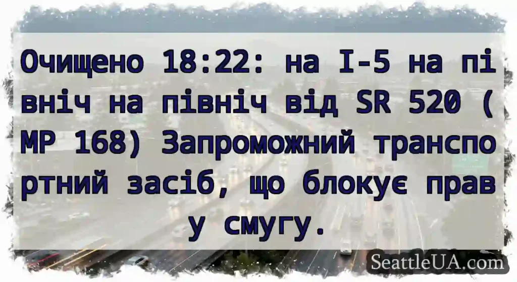 Очищено 18:22: на I-5 на північ на північ від SR