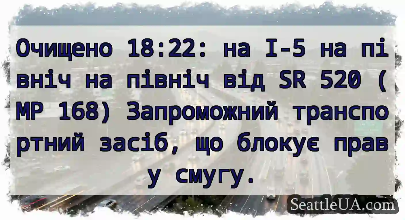 Очищено 18:22: на I-5 на північ на північ від SR
