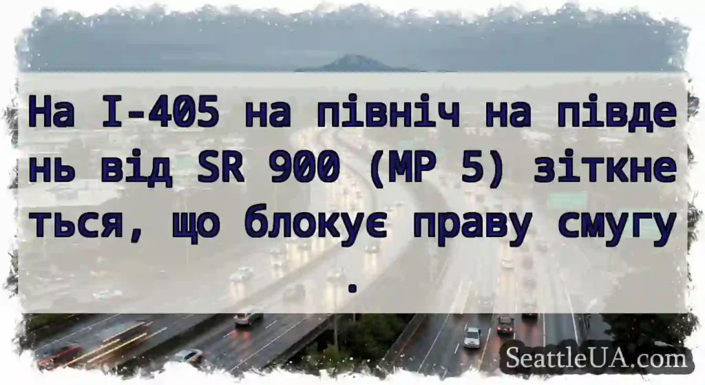 На I-405 на північ на південь від SR 900 (MP 5)