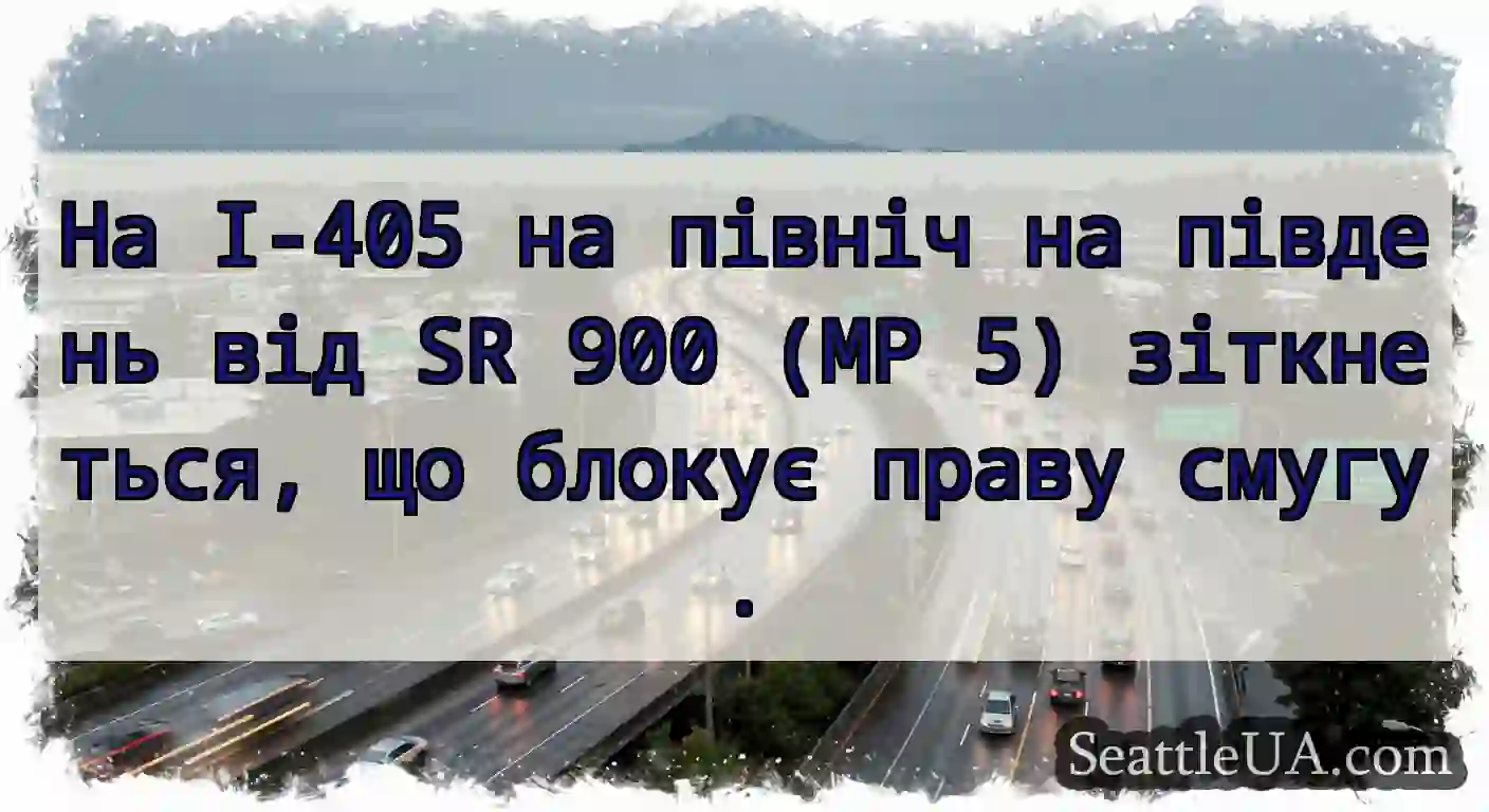 На I-405 на північ на південь від SR 900 (MP 5)