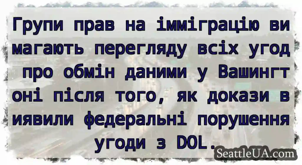 Групи прав на імміграцію вимагають перегляду всіх
