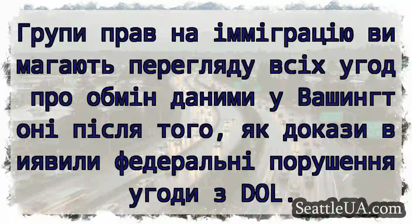 Групи прав на імміграцію вимагають перегляду всіх