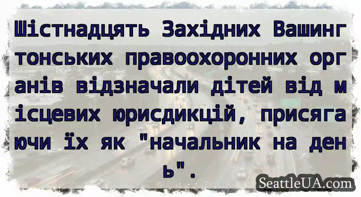 Шістнадцять Західних Вашингтонських