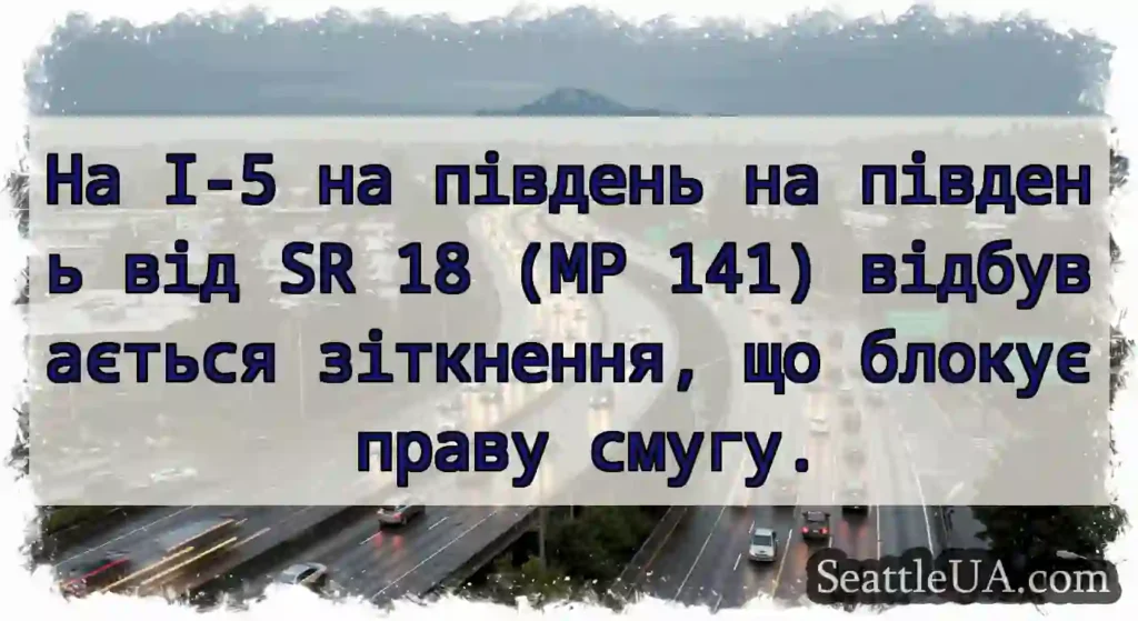 На I-5 на південь на південь від SR 18 (MP 141)
