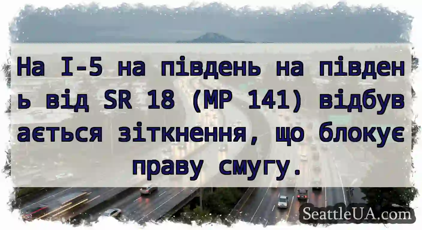 На I-5 на південь на південь від SR 18 (MP 141)