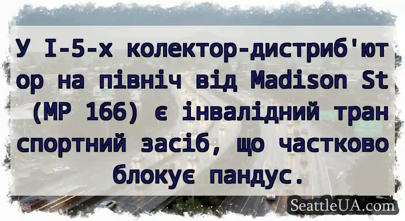 У I-5-х колектор-дистриб'ютор на північ від