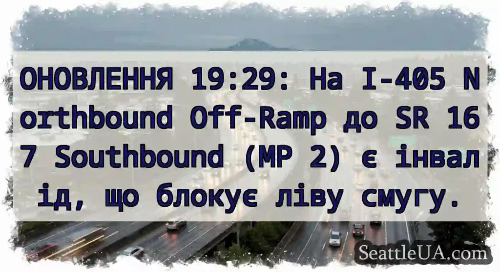 ОНОВЛЕННЯ 19:29: На I-405 Northbound Off-Ramp до