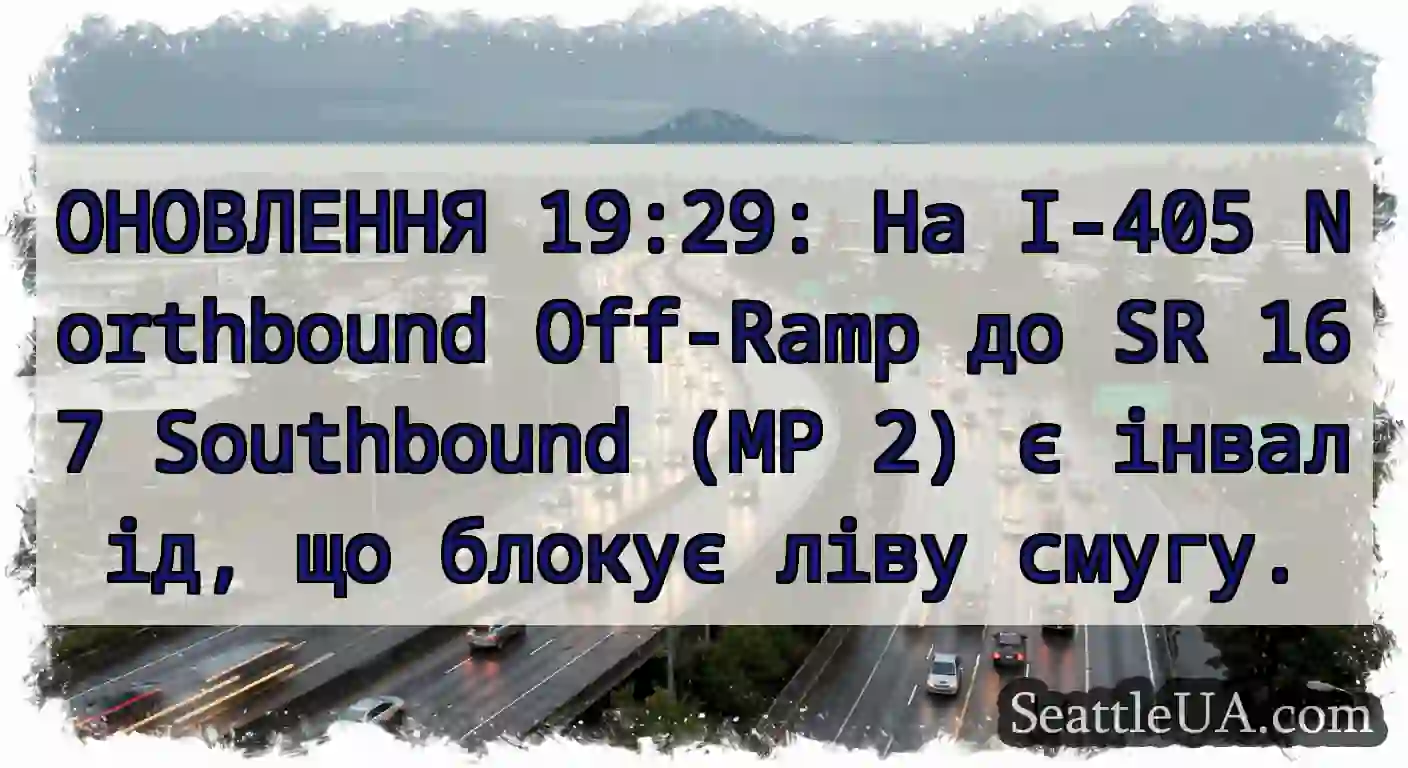 ОНОВЛЕННЯ 19:29: На I-405 Northbound Off-Ramp до