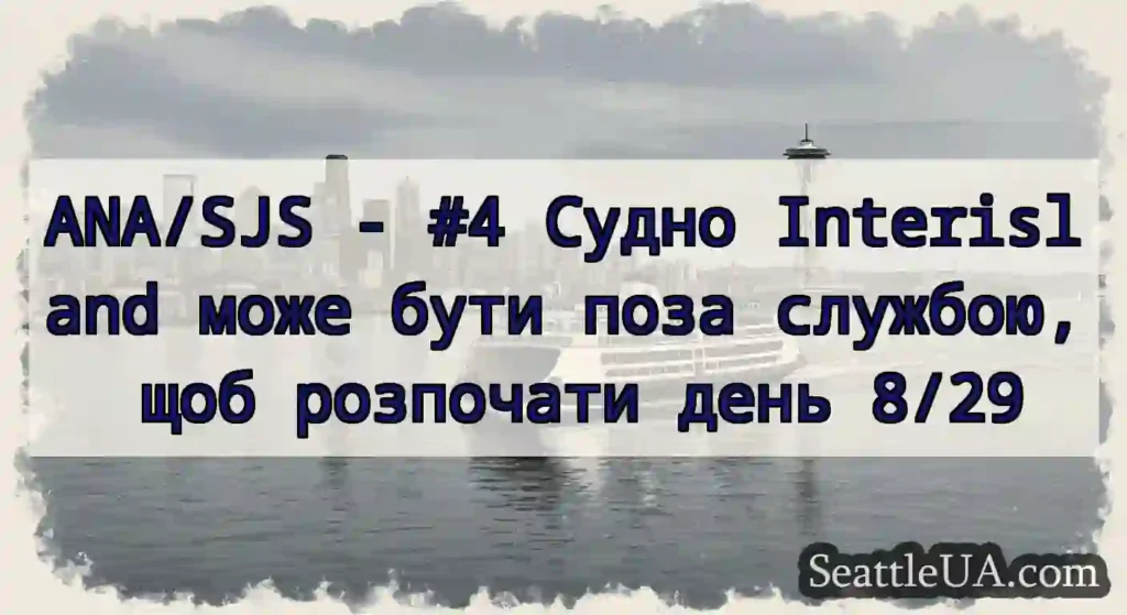 ANA/SJS - #4 Судно Interisland може бути поза