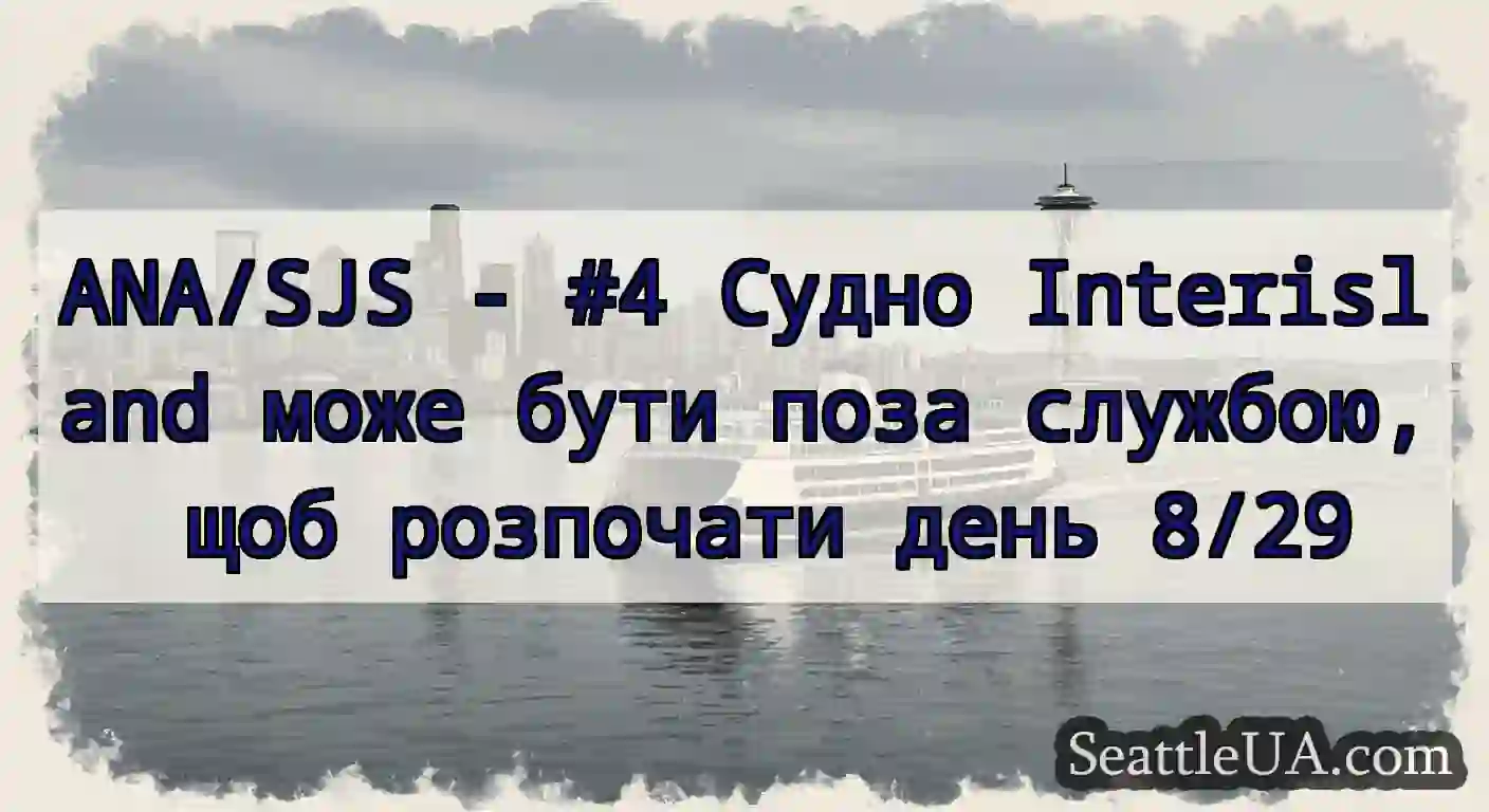 ANA/SJS - #4 Судно Interisland може бути поза