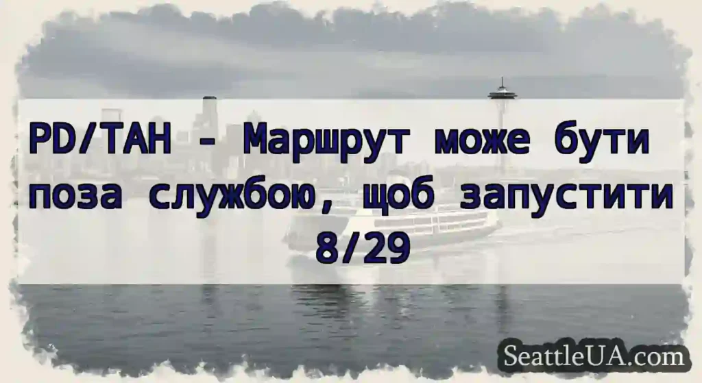 PD/TAH - Маршрут може бути поза службою, щоб