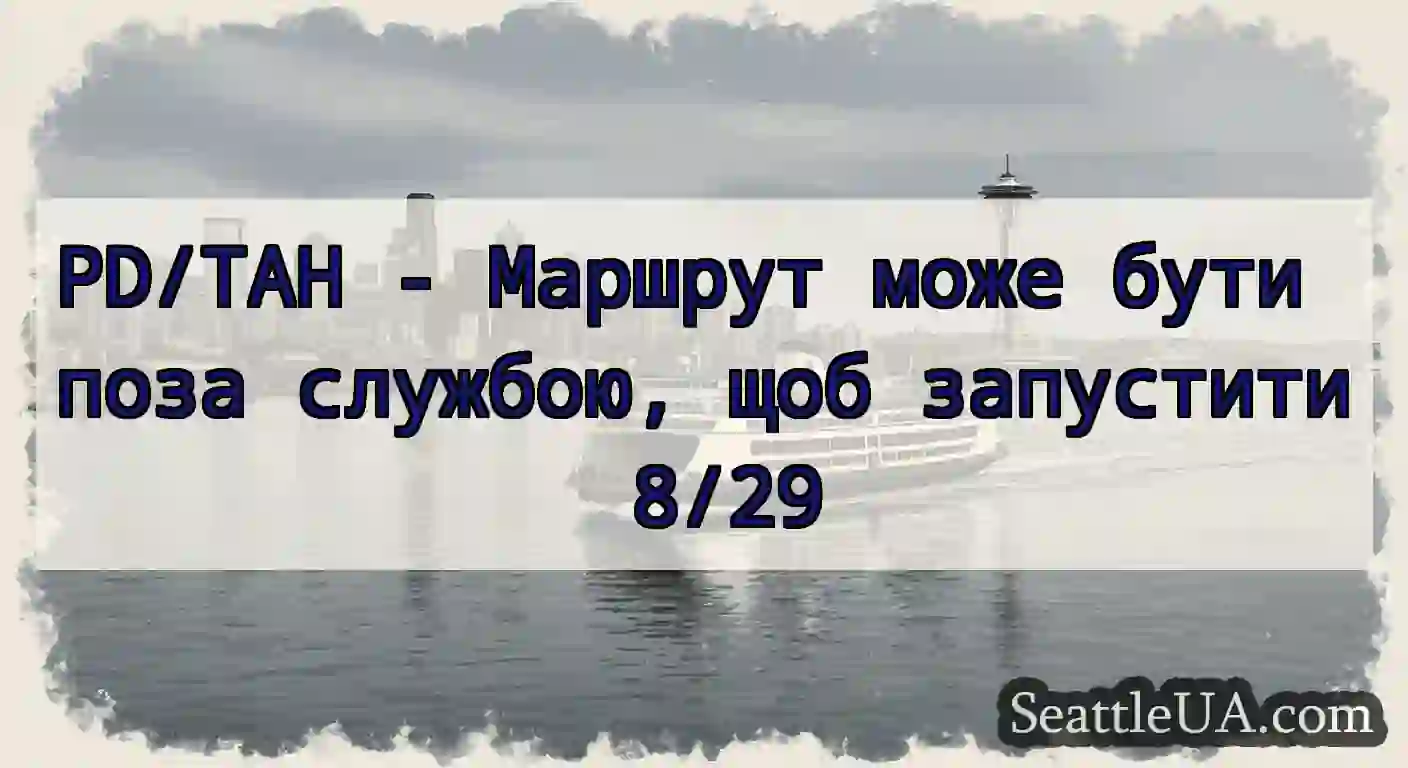 PD/TAH - Маршрут може бути поза службою, щоб