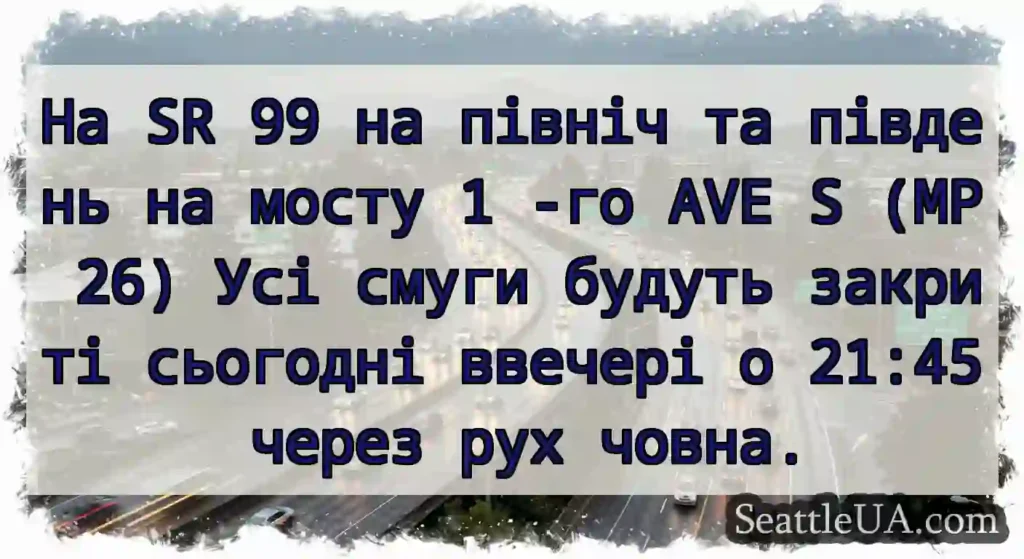 На SR 99 на північ та південь на мосту 1 -го AVE