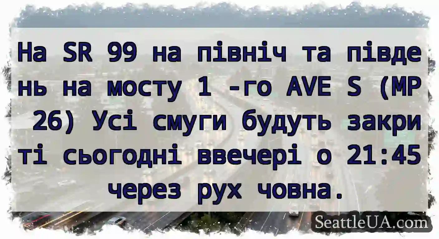 На SR 99 на північ та південь на мосту 1 -го AVE