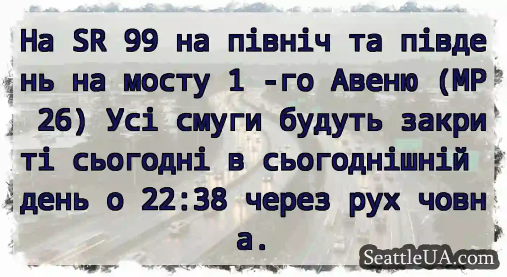 На SR 99 на північ та південь на мосту 1 -го