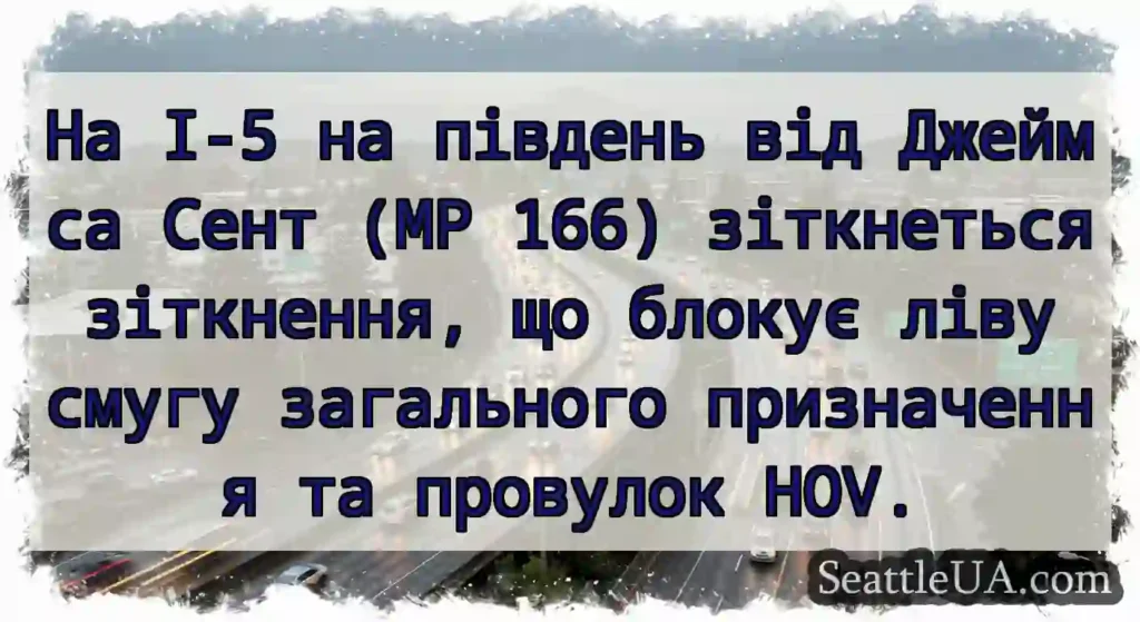 На I-5 на південь від Джеймса Сент (MP 166)