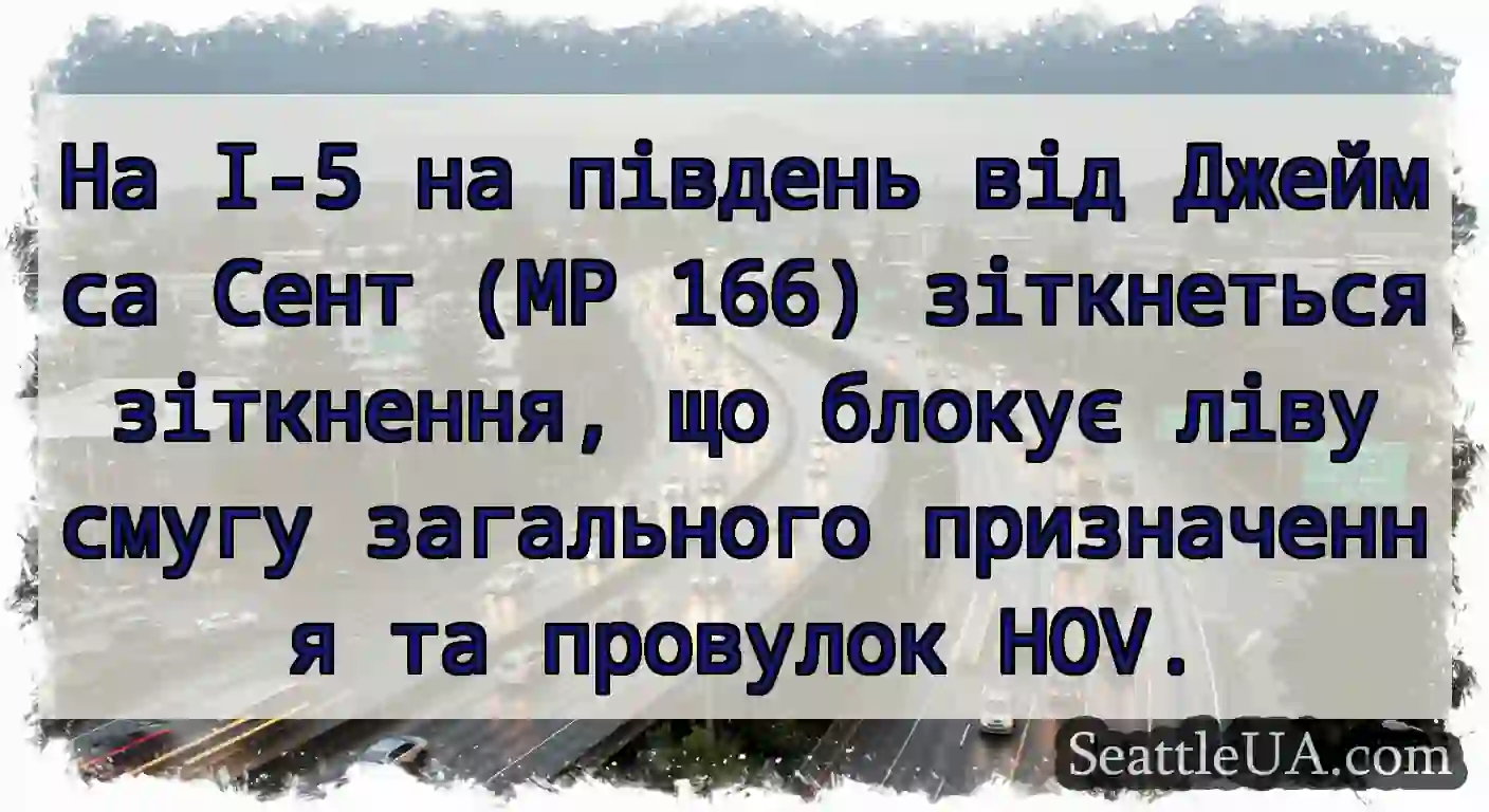 На I-5 на південь від Джеймса Сент (MP 166)
