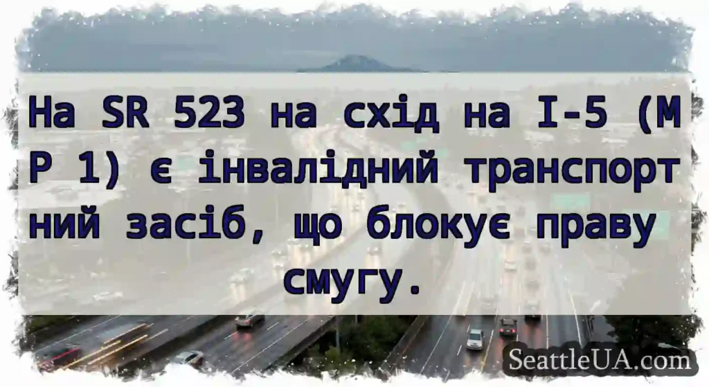 На SR 523 на схід на I-5 (MP 1) є інвалідний