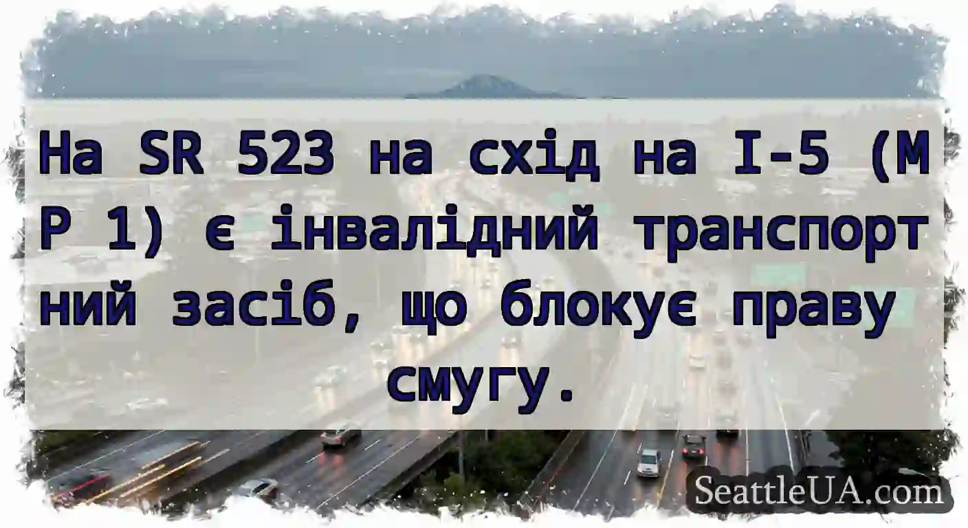 На SR 523 на схід на I-5 (MP 1) є інвалідний