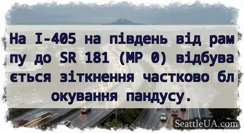 На I-405 на південь від рампу до SR 181 (MP 0)