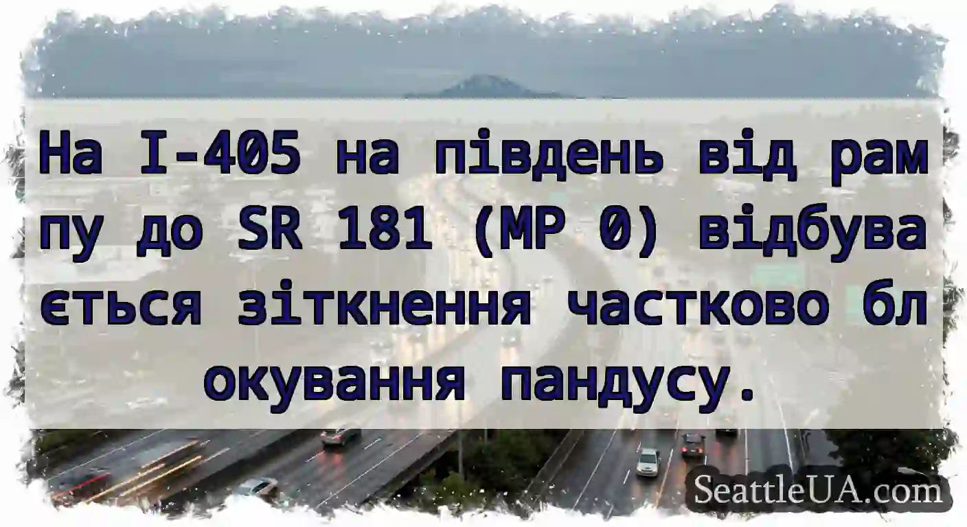 На I-405 на південь від рампу до SR 181 (MP 0)