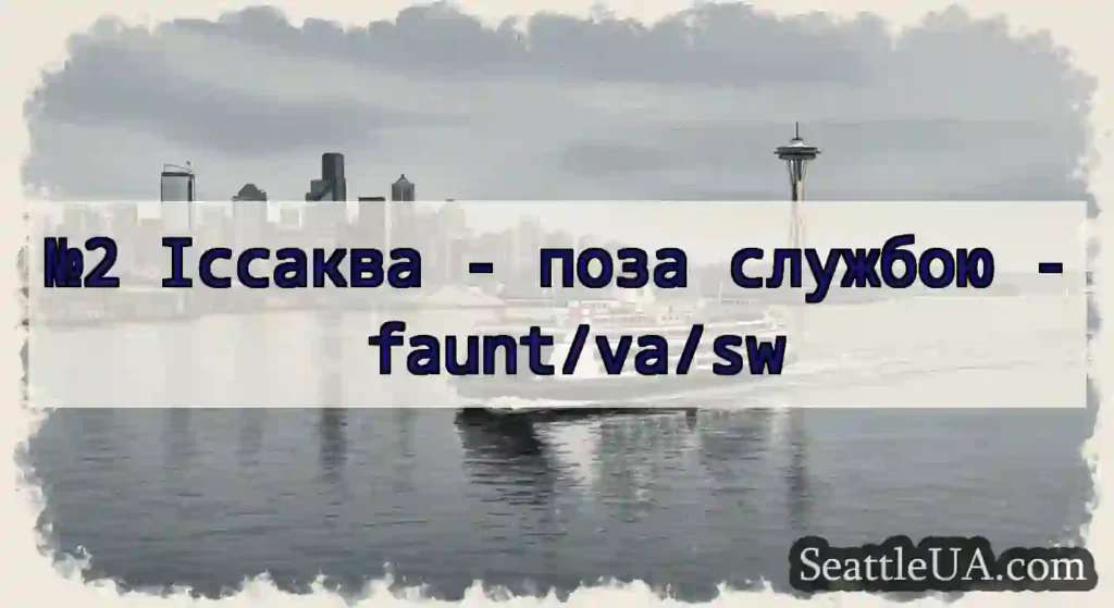 №2 Іссаква - поза службою - faunt/va/sw