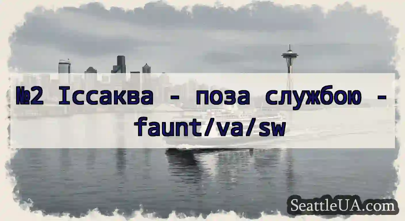 №2 Іссаква - поза службою - faunt/va/sw