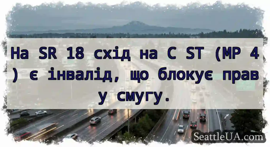 На SR 18 схід на C ST (MP 4) є інвалід, що блокує