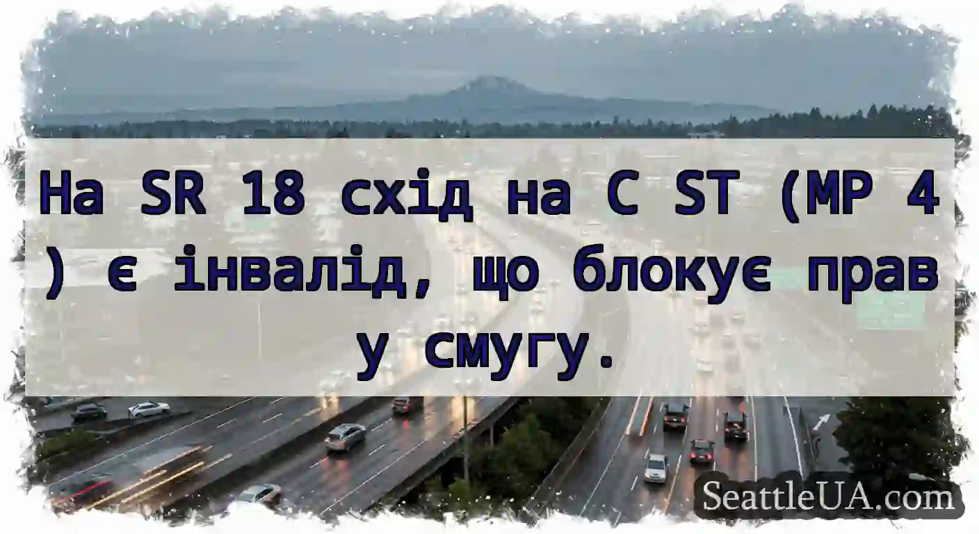 На SR 18 схід на C ST (MP 4) є інвалід, що блокує