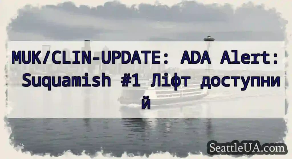 MUK/CLIN-UPDATE: ADA Alert: Suquamish #1 Ліфт