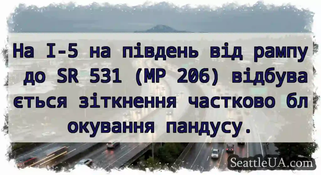 На I-5 на південь від рампу до SR 531 (MP 206)