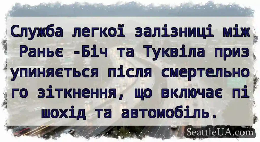 Служба легкої залізниці між Раньє -Біч та Туквіла