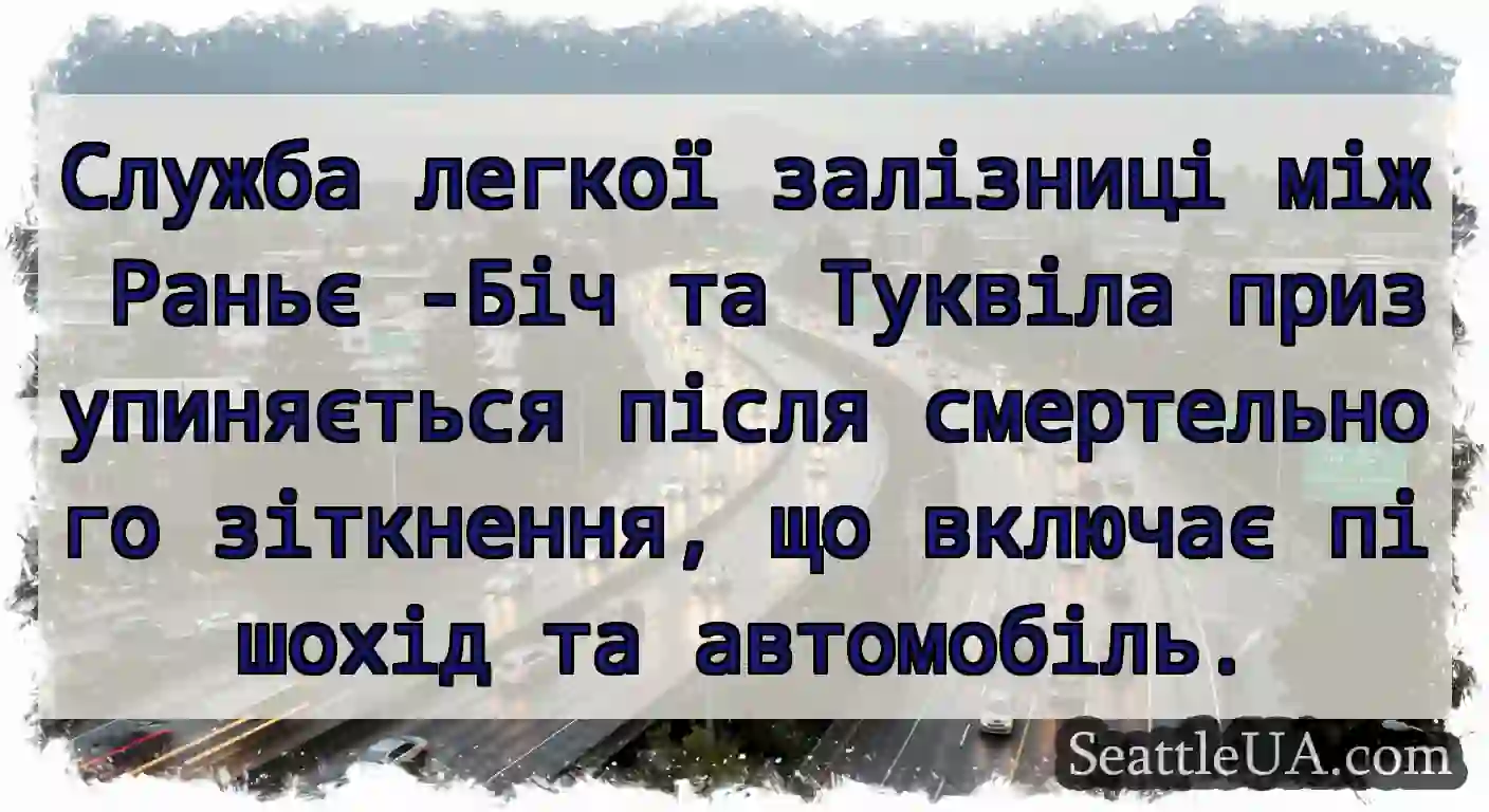 Служба легкої залізниці між Раньє -Біч та Туквіла