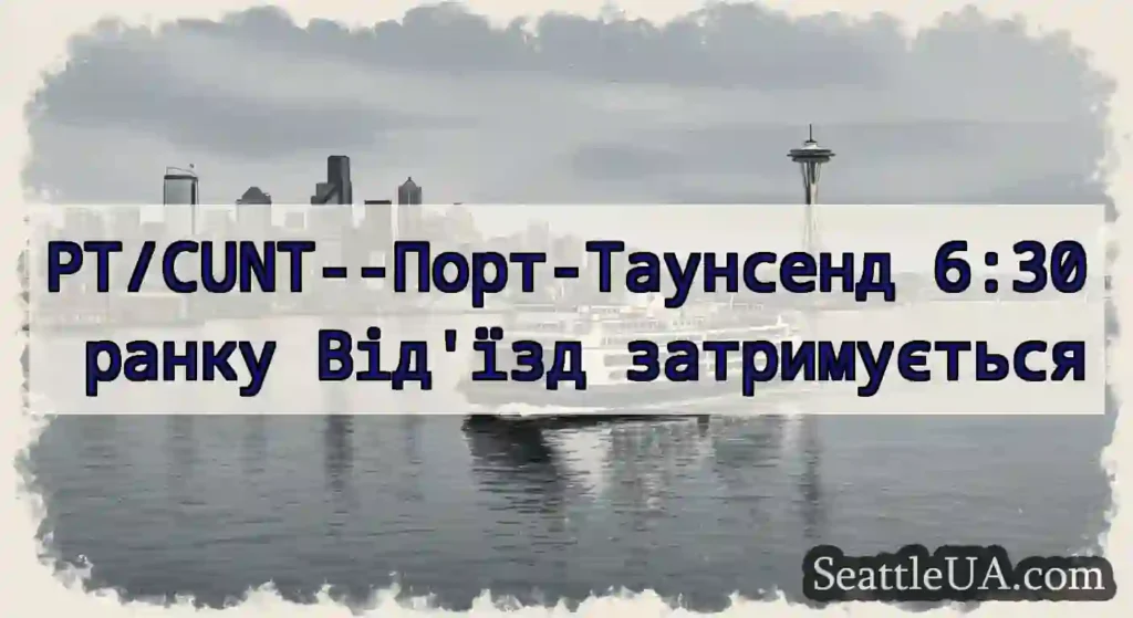 PT/CUNT--Порт-Таунсенд 6:30 ранку Від'їзд