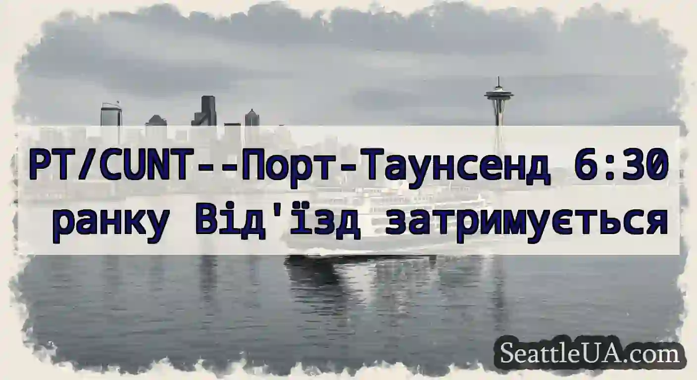 PT/CUNT--Порт-Таунсенд 6:30 ранку Від'їзд