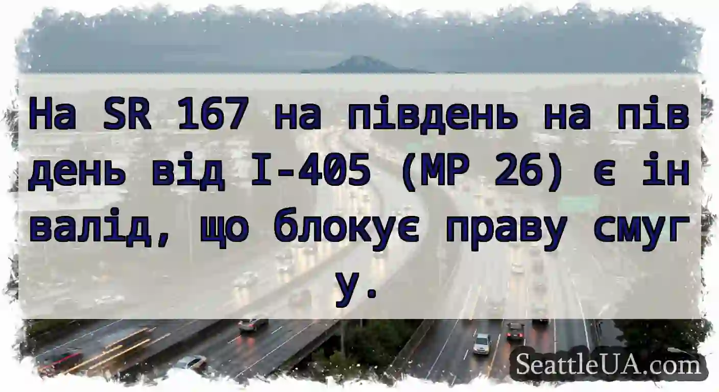 На SR 167 на південь на південь від I-405 (MP 26)