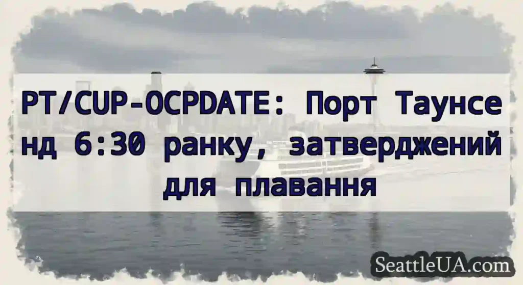 PT/CUP-OCPDATE: Порт Таунсенд 6:30 ранку,