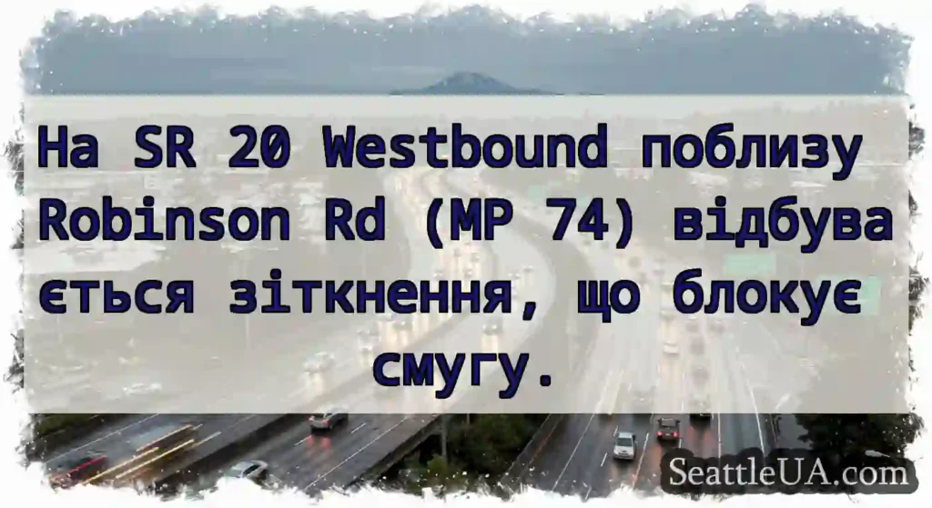 На SR 20 Westbound поблизу Robinson Rd (MP 74)