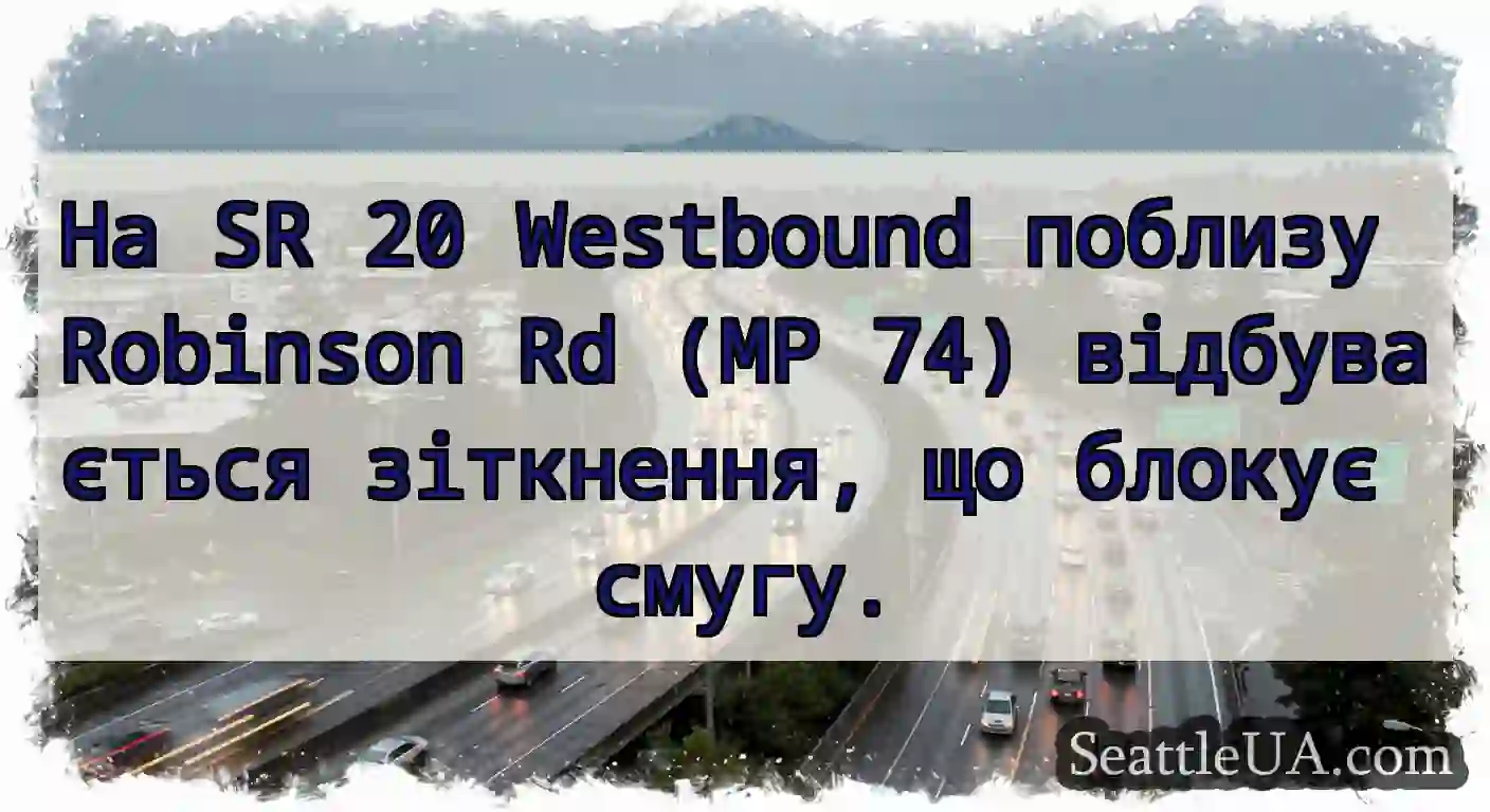 На SR 20 Westbound поблизу Robinson Rd (MP 74)